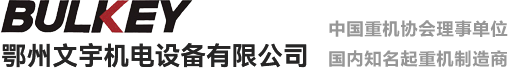 鄂州文宇機(jī)電設(shè)備有限公司
