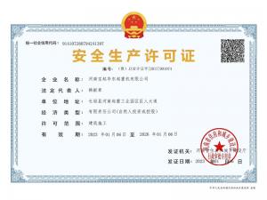 安全生產(chǎn)許可證