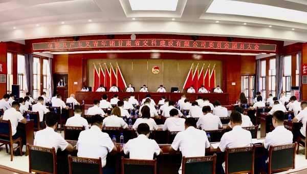 為進(jìn)一步加強(qiáng)交科公司團(tuán)組織建設(shè)，強(qiáng)化思想政治引領(lǐng)，提升廣大團(tuán)員青年的凝聚力、向心力，8月14日，共青團(tuán)甘肅省交科建設(shè)有限公司委員會(huì)團(tuán)員大會(huì)勝利召開，會(huì)議聽取并審議通過(guò)了團(tuán)委工作報(bào)告、團(tuán)費(fèi)收繳使用和管理