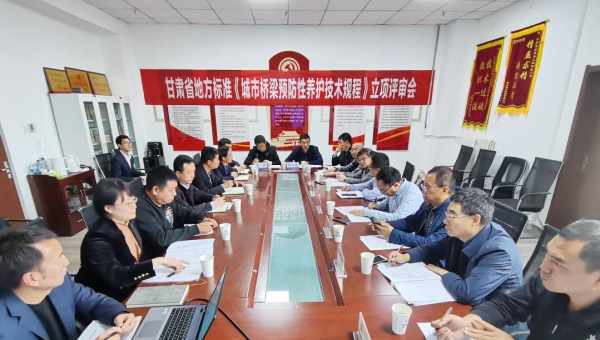 近日，甘肅省住房和城鄉(xiāng)建設(shè)廳組織召開立項評審會，由甘肅省交科建設(shè)有限公司主編、甘肅建投路政建設(shè)科技有限公司參編的技術(shù)規(guī)范《城市橋梁預(yù)防性養(yǎng)護(hù)技術(shù)標(biāo)準(zhǔn)》成功立項甘肅省地方標(biāo)準(zhǔn)，將填補(bǔ)我省在城市橋梁預(yù)防性