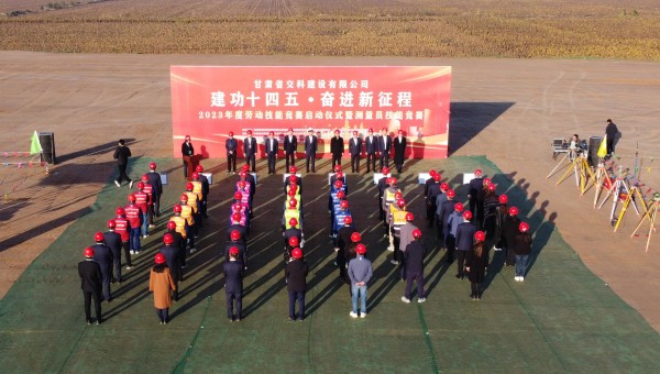 為深入貫徹落實習(xí)近平總書記關(guān)于工人階級和工會工作的重要論述精神，積極響應(yīng)甘肅省百萬職工勞動和技能競賽系列活動，為廣大青年職工搭建交流學(xué)習(xí)、施展才干、互促提升的有效平臺，近日，交科公司2023年勞動技能