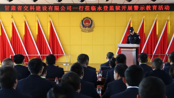 為提高黨員干部廉潔從業(yè)意識(shí)和紀(jì)法觀念，筑牢拒腐防變思想防線，在2024年元旦來臨之際，交科公司紀(jì)委組織干部職工赴永登監(jiān)獄開展預(yù)防職務(wù)犯罪警示教育，沉浸式體驗(yàn)從“一念之差”到“一墻之隔”的巨大反差，推動(dòng)