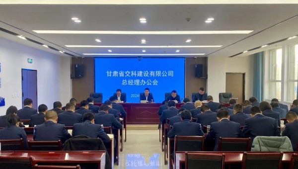 近日，交科公司召開總經(jīng)理辦公會，深入學(xué)習(xí)貫徹集團公司和公司近期黨政工作會議精神，安排部署了2024年度重點工作任務(wù)。會上對2023年基層公司綜合檢查情況作了通報反饋，對2024年行政工作報告進行了分解
