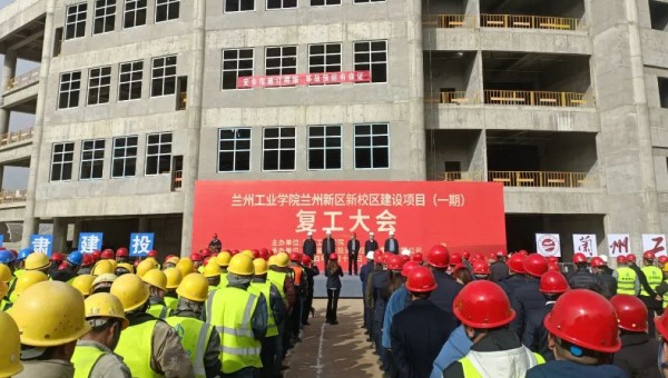 近日，由甘肅建投交科公司一公司承建的蘭州工業(yè)學(xué)院蘭州新區(qū)新校區(qū)建設(shè)項目（一期）舉行復(fù)工大會，標志著該項目正式吹響了復(fù)工復(fù)產(chǎn)集結(jié)號。復(fù)工前期，項目部組織了專題會議，深入學(xué)習(xí)了集團公司及公司黨政工重大會議