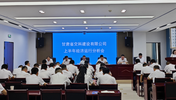 8月8日上午，交科公司召開2024年上半年經(jīng)濟(jì)運行分析會，傳達(dá)學(xué)習(xí)集團(tuán)公司上半年經(jīng)濟(jì)運行分析會會議精神，總結(jié)公司上半年經(jīng)濟(jì)運行情況，分析形勢，查找問題，研究對策，明確方向，壓實責(zé)任，動員全司上下進(jìn)一步