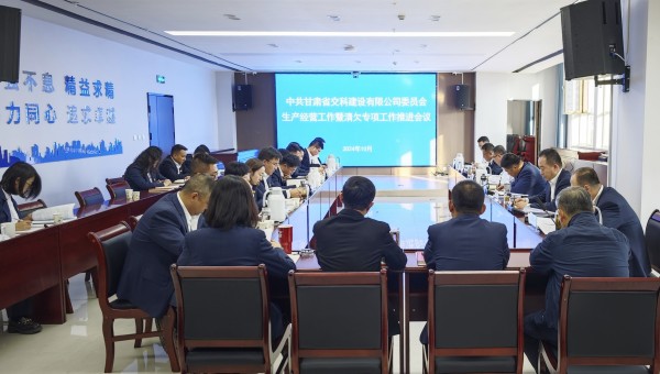 為貫徹落實甘肅建投生產經營工作推進會及清欠工作專題會議精神，10月28日下午，甘肅省交科建設有限公司召開生產經營工作暨清欠專項工作推進會，動員全司廣大干部職工堅定信心、團結一致、迎難而上，以必勝的信心