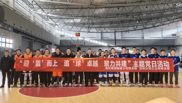 為深化黨建引領(lǐng)作用，豐富共建工作載體，增強(qiáng)黨組織凝聚力、戰(zhàn)斗力，11月27日，甘肅省交科建設(shè)有限公司三公司黨支部與蘭州新區(qū)蘭新能源科技集團(tuán)融合發(fā)展建設(shè)工程有限公司黨支部聯(lián)合開展了“迎‘籃’而上追‘球’