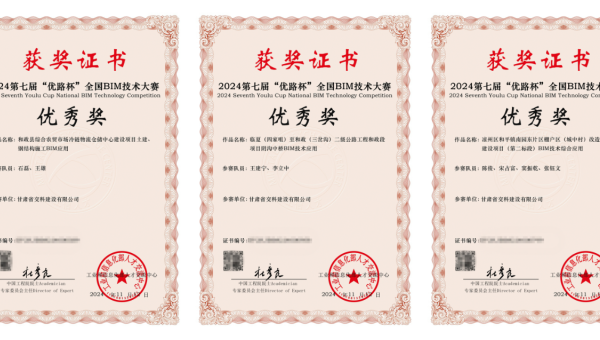 近日，從工業(yè)和信息化部人才交流中心獲悉，在2024年第七屆“優(yōu)路杯”全國BIM技術(shù)大賽中，甘肅省交科建設(shè)有限公司申報的《和政縣綜合農(nóng)貿(mào)市場冷鏈物流倉儲中心建設(shè)項(xiàng)目土建、鋼結(jié)構(gòu)施工BIM應(yīng)用》《臨夏（四