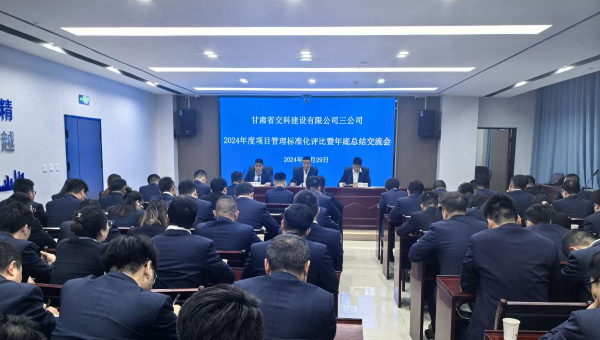 為進(jìn)一步提升精細(xì)化管理水平，切實(shí)強(qiáng)化工作效能，12月29日，甘肅省交科建設(shè)有限公司三公司召開了以“總結(jié)經(jīng)驗(yàn)、細(xì)化管理、凝心聚力、共謀發(fā)展”為主題的2024年度項(xiàng)目管理標(biāo)準(zhǔn)化評比暨年底總結(jié)交流會。會議中