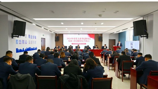 為深入貫徹新時代黨的建設(shè)總要求和新時代黨的組織路線，認真履行管黨治黨責任，牢固樹立大抓基層的鮮明導向，1月25日上午，甘肅省交科建設(shè)有限公司黨委召開2024年度黨支部書記抓基層黨建工作述職評議考核會。