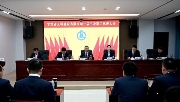 2月21日上午，甘肅省交科建設(shè)有限公司一屆三次職工代表大會勝利召開。會議全面總結(jié)了2024年生產(chǎn)經(jīng)營管理各項工作，客觀分析了企業(yè)當(dāng)前面臨的形勢和挑戰(zhàn)，系統(tǒng)部署了2025年工作目標(biāo)和重點任務(wù)。大會號召，