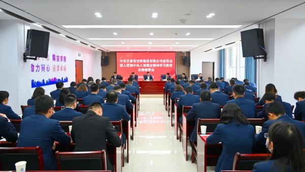 按照中央、省委和甘肅建投黨委相關(guān)安排部署要求，3月21日上午，交科公司黨委召開深入貫徹中央八項(xiàng)規(guī)定精神學(xué)習(xí)教育安排部署會(huì)。會(huì)議傳達(dá)學(xué)習(xí)中央辦公廳印發(fā)的《關(guān)于在全黨開展深入貫徹中央八項(xiàng)規(guī)定精神學(xué)習(xí)教育的
