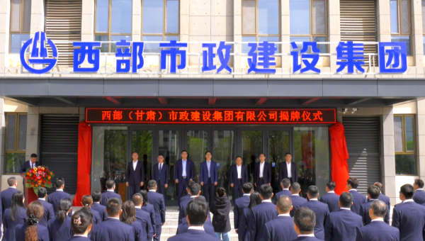4月29日，甘肅建投旗下西部（甘肅）市政建設(shè)集團有限公司迎來企業(yè)發(fā)展史上的重要里程碑——新公司正式揭牌。甘肅建投黨委書記、董事長馬明出席揭牌儀式，與西部市政建設(shè)集團領(lǐng)導(dǎo)班子、兩級機關(guān)職工代表共同見證這
